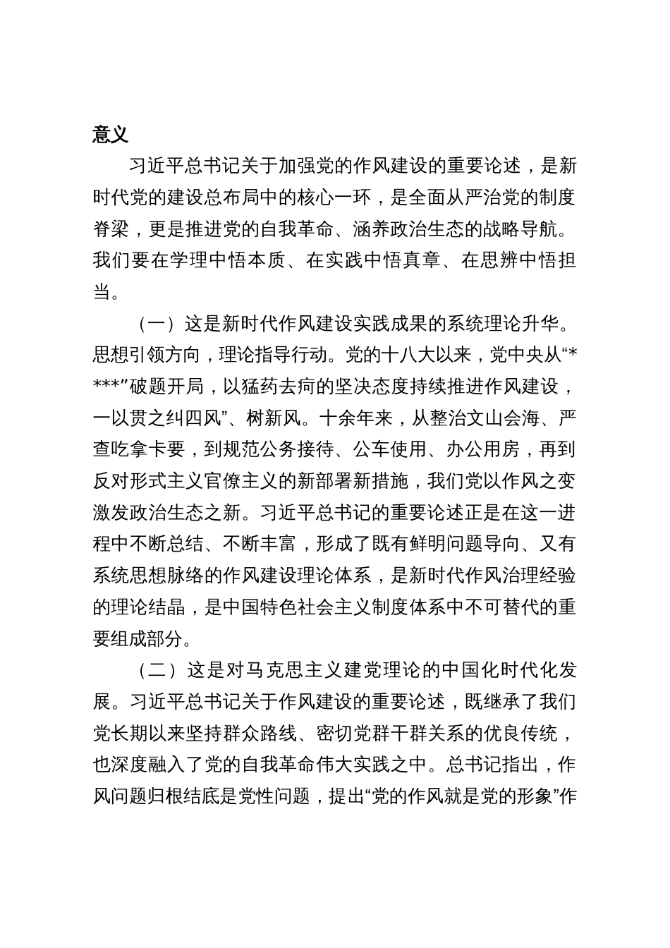2025（下半年）作风建设专题党课：学深悟透“新风政道”，笃行不怠正本清源（三篇）_第2页