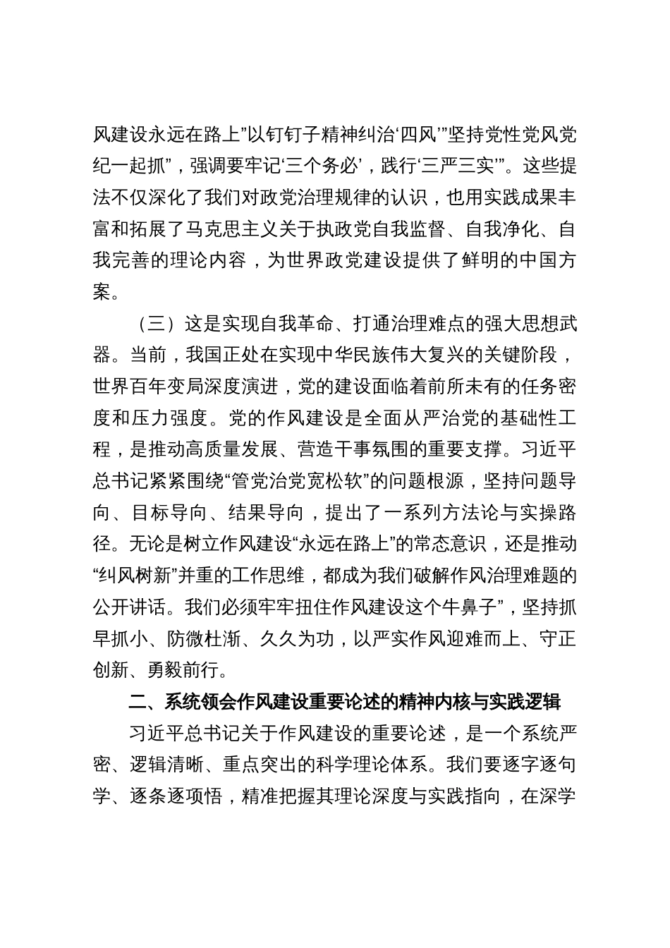 2025（下半年）作风建设专题党课：学深悟透“新风政道”，笃行不怠正本清源（三篇）_第3页