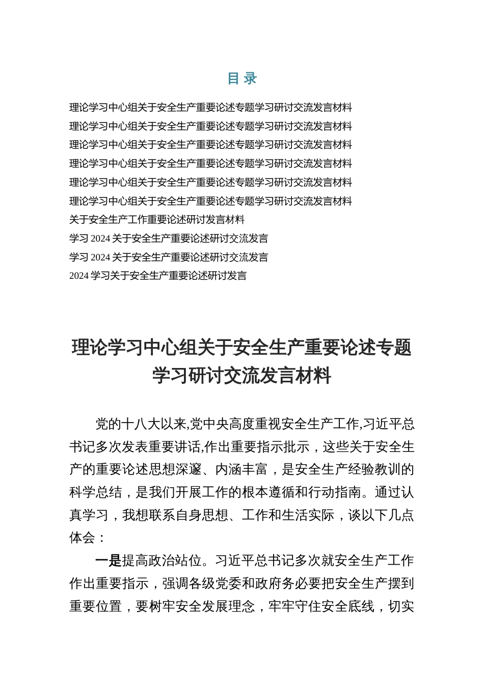 2025【中心组】关于安全生产重要论述专题学习研讨交流发言材料10篇_第1页
