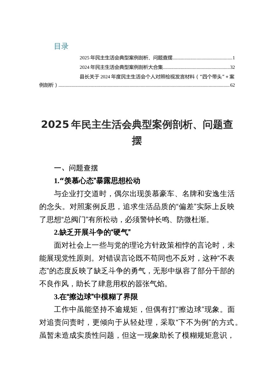 2025-2025年民主生活会典型案例剖析、问题查摆_第1页