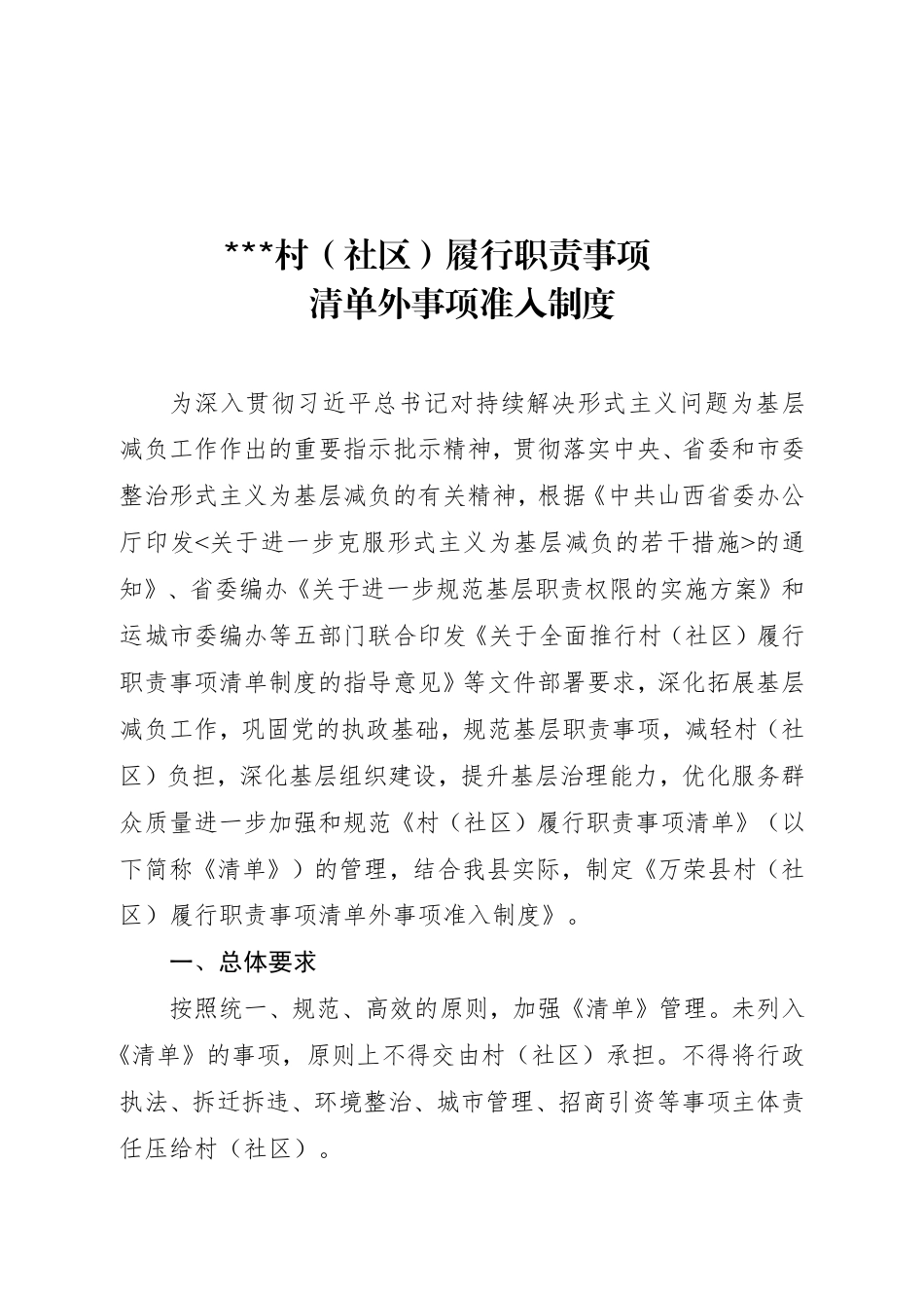 2025村（社区）履行职责事项清单外事项准入制度_第1页