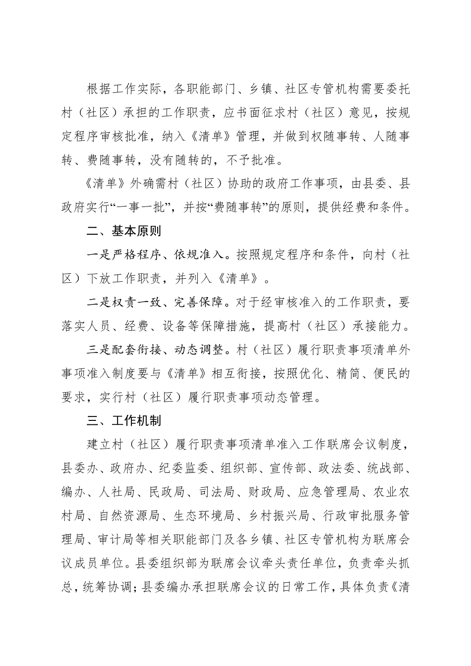 2025村（社区）履行职责事项清单外事项准入制度_第2页