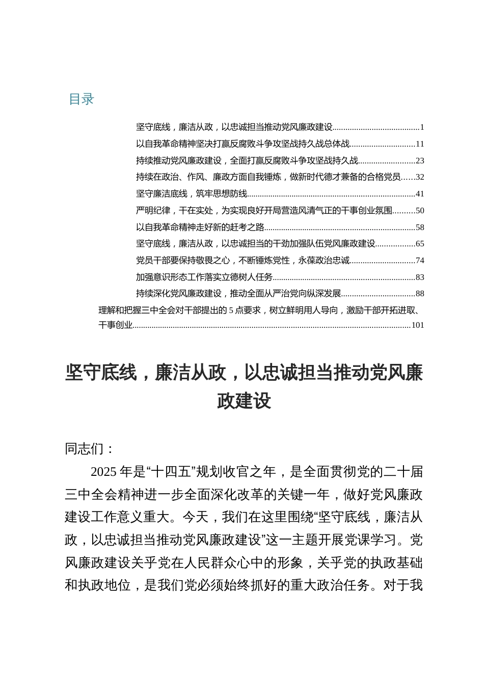 2025党风廉政建设党课讲稿合集：坚守底线，廉洁从政，以忠诚担当推动党风廉政建设_第1页