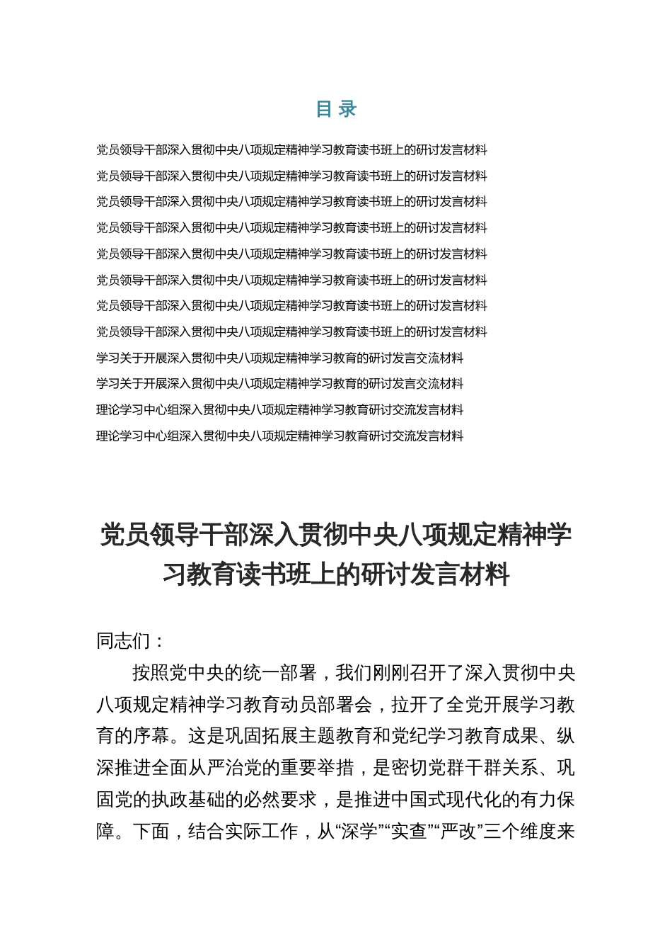 2025党员领导干部深入贯彻规定精神学习教育读书班上的研讨发言材料12篇_第1页