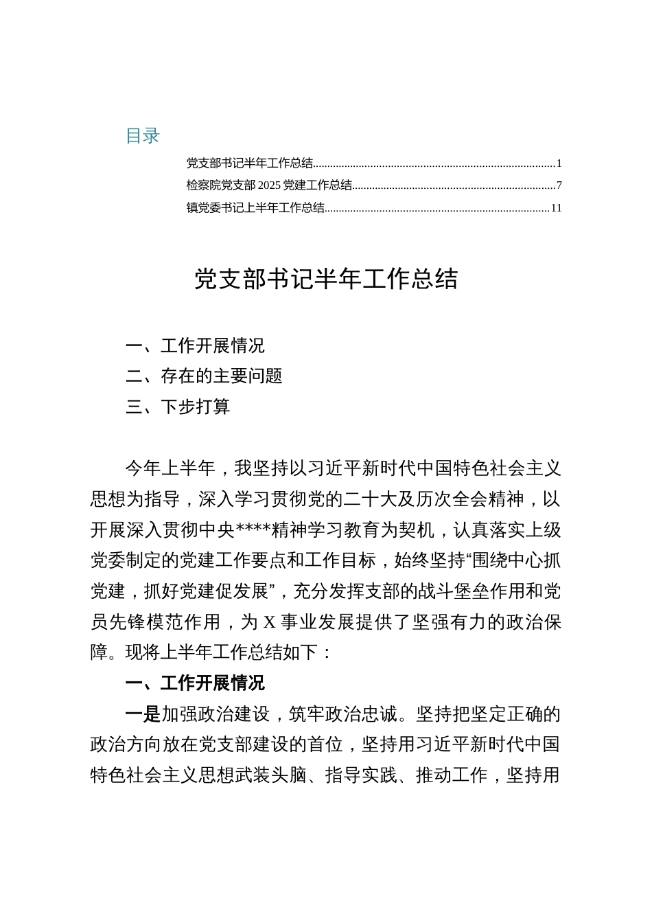 2025党支部书记半年工作总结（三篇）_第1页