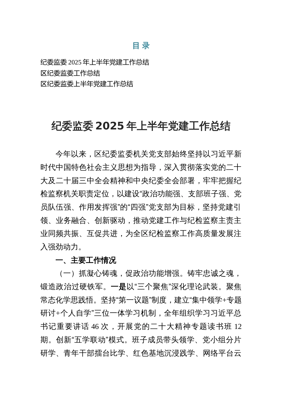 2025纪委监委上半年党建工作总结三份_第1页