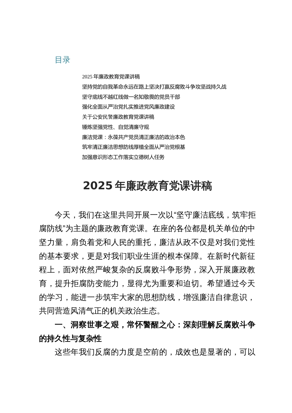 2025廉政教育专题党课讲稿_第1页