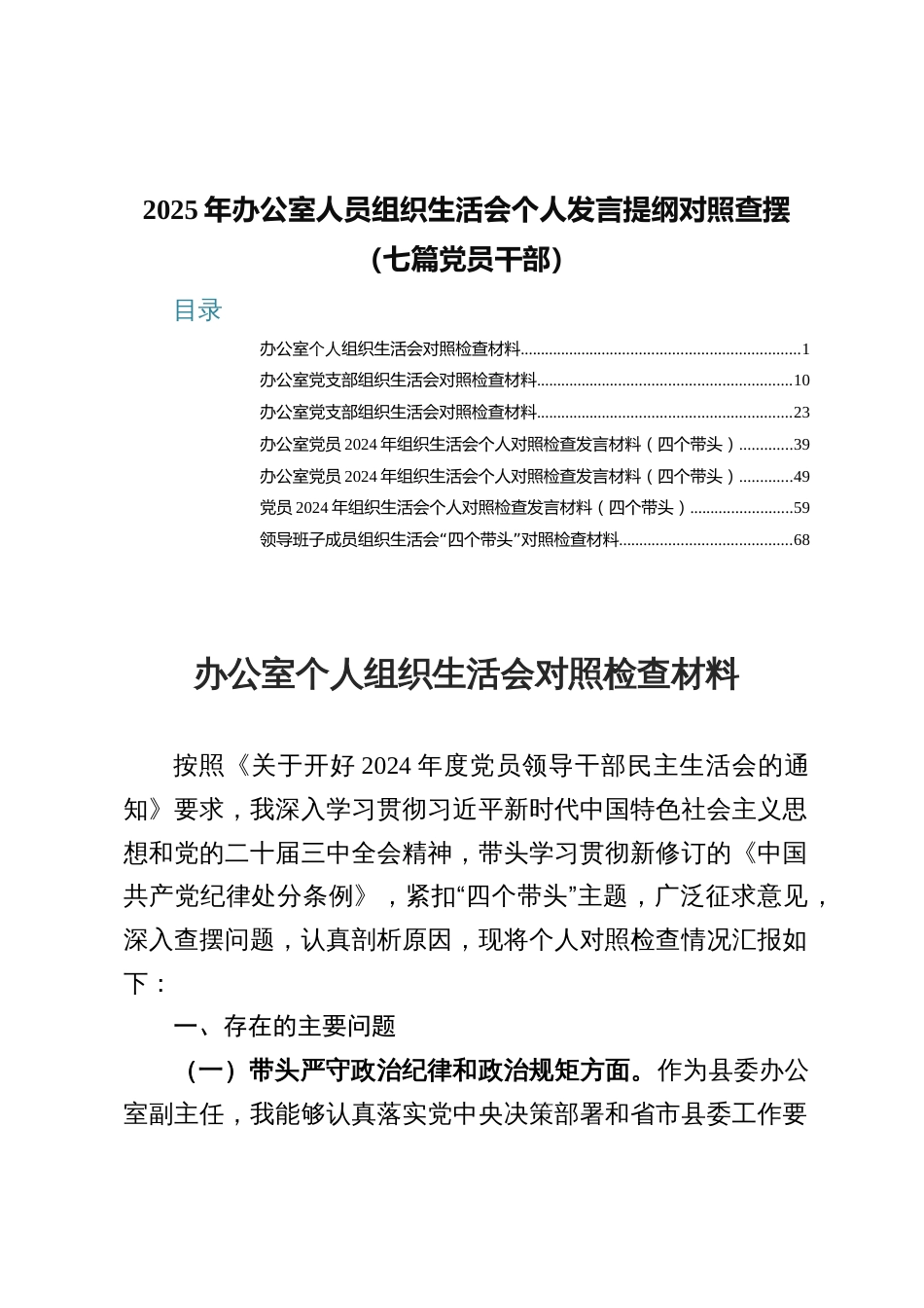 2025年办公室人员组织生活会个人发言提纲对照查摆（七篇党员干部）_第1页