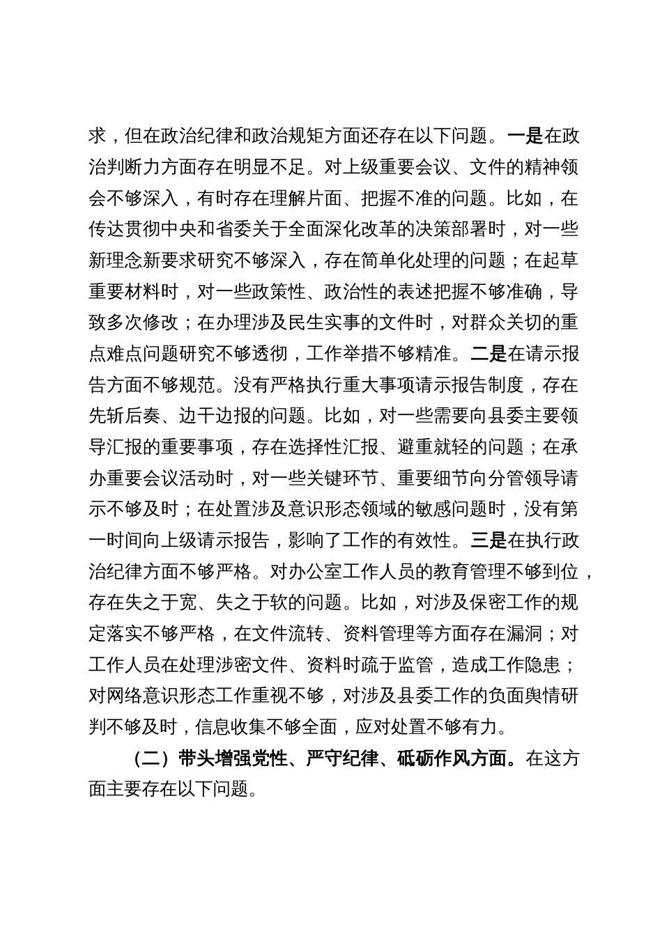 2025年办公室人员组织生活会个人发言提纲对照查摆（七篇党员干部）_第2页
