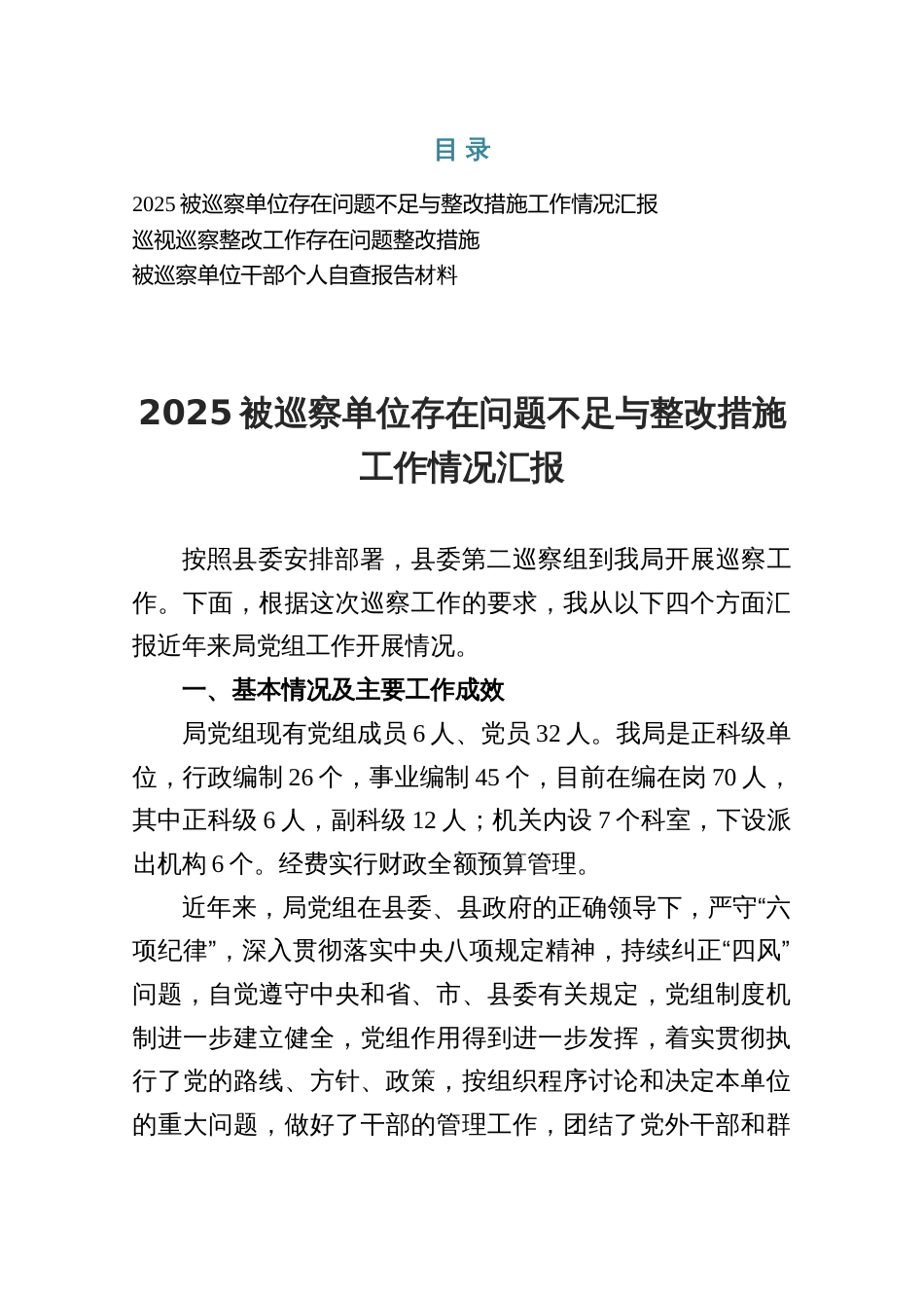 2025年被巡察单位存在问题不足与整改措施工作情况汇报材料三份_第1页