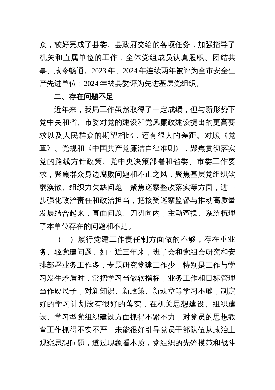 2025年被巡察单位存在问题不足与整改措施工作情况汇报材料三份_第2页