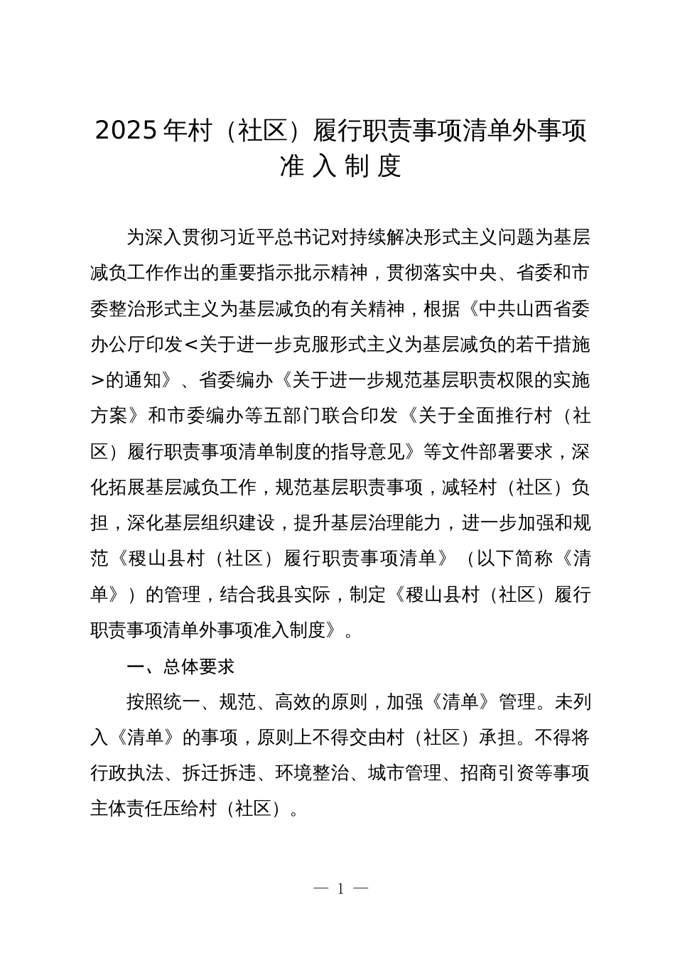 2025年村（社区）履行职责事项清单外事项_第1页