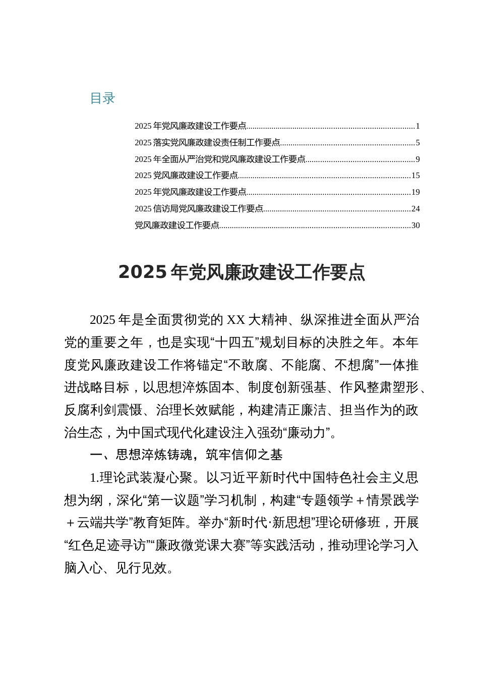 2025年党风廉政建设工作要点（共七篇）_第1页