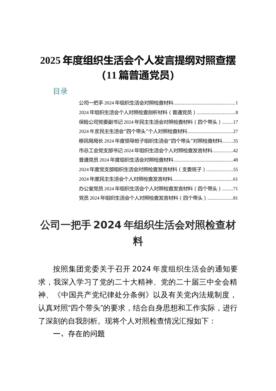 2025年度组织生活会个人发言提纲对照查摆（11篇普通党员）_第1页