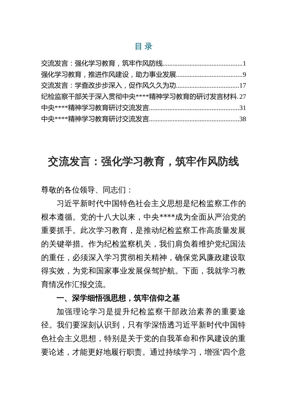 2025年交流发言：强化学习教育，筑牢作风防线（共六篇）_第1页