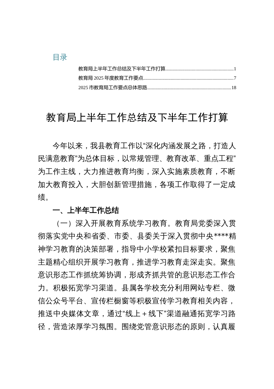 2025年教育局上半年工作总结及下半年工作打算_第1页
