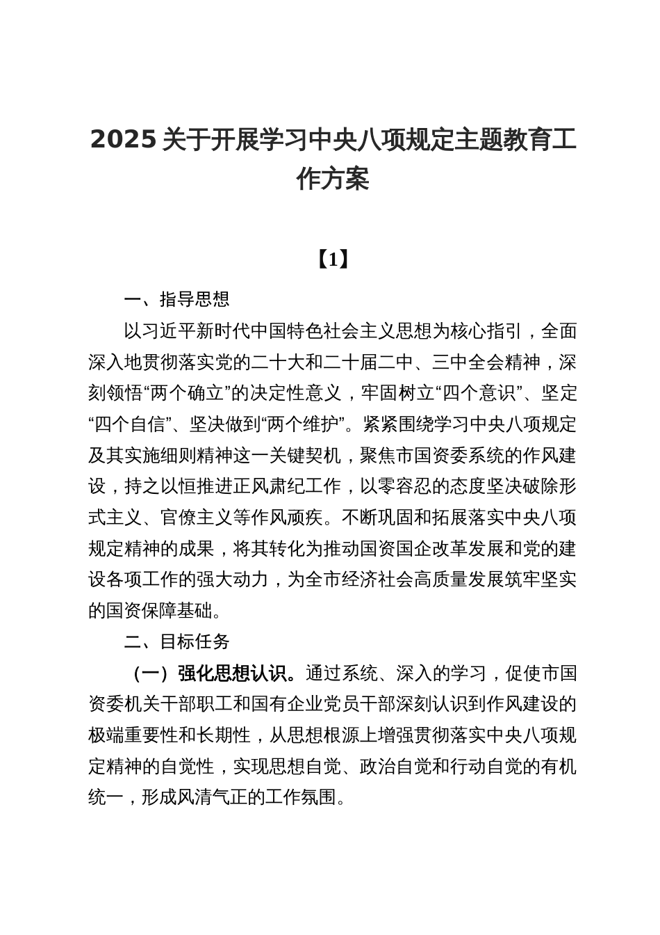2025年开展学习中央八项规定主题教育工作方案_第1页