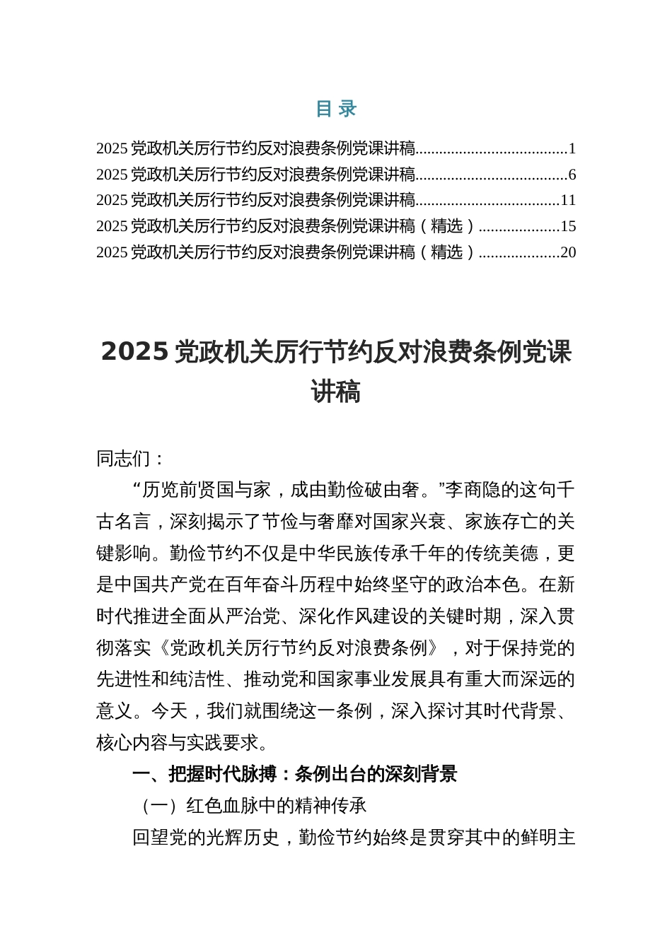 2025年厉行节约反对浪费条例专题党课讲稿（共五篇）_第1页