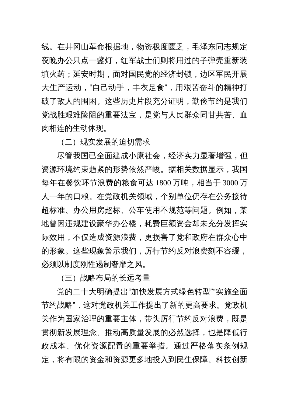 2025年厉行节约反对浪费条例专题党课讲稿（共五篇）_第2页