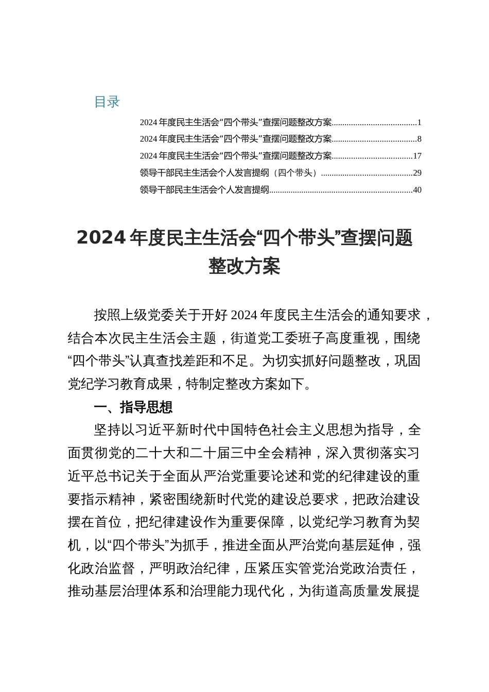 2025年民主生活会“四个带头”查摆问题整改方案发言提纲5篇_第1页