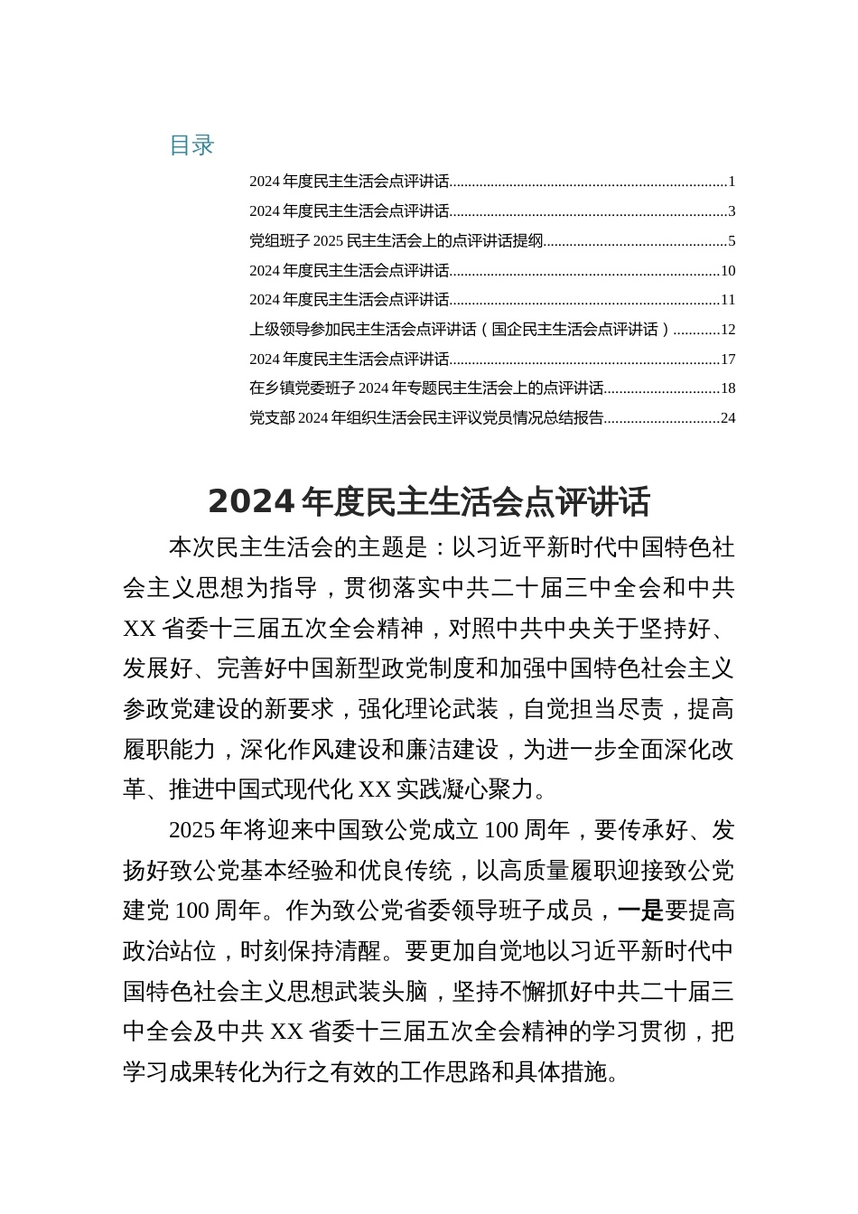 2025年民主生活会点评讲话情况报告材料9篇_第1页