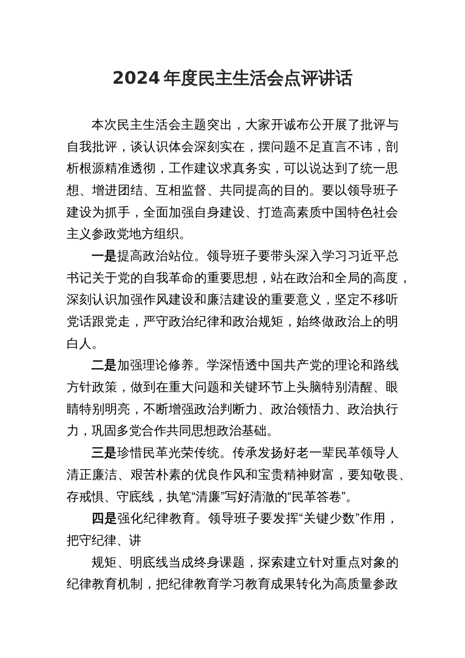 2025年民主生活会点评讲话情况报告材料9篇_第3页