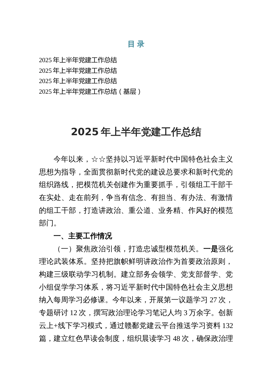 2025年上半年党建工作总结4篇_第1页