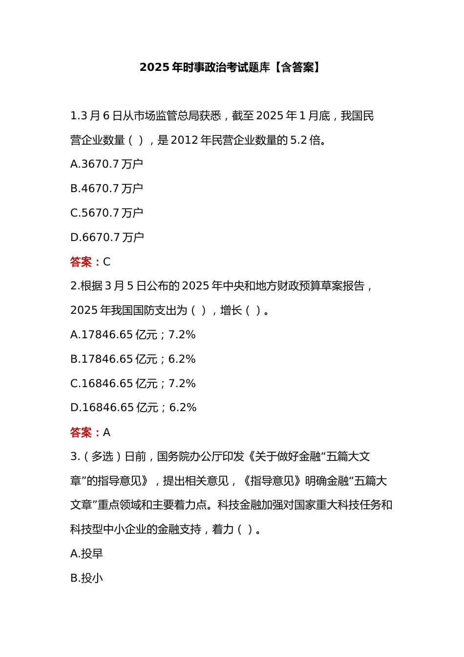 2025年时事政治考试题库【含答案】_第1页
