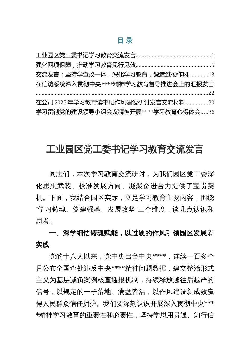 2025年书记学习教育交流发言材料（共六篇）_第1页