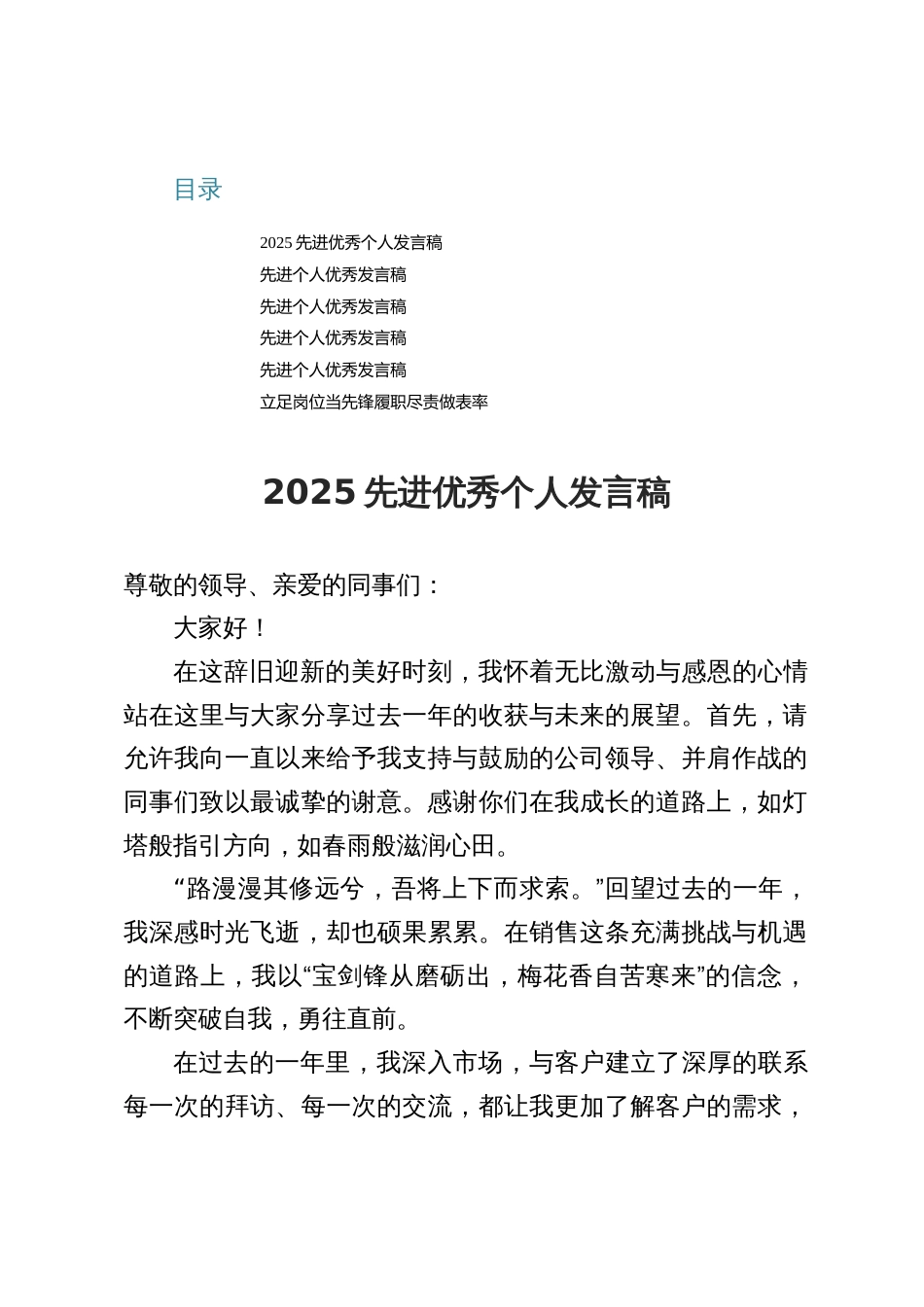 2025年先进优秀个人发言稿（六篇）_第1页