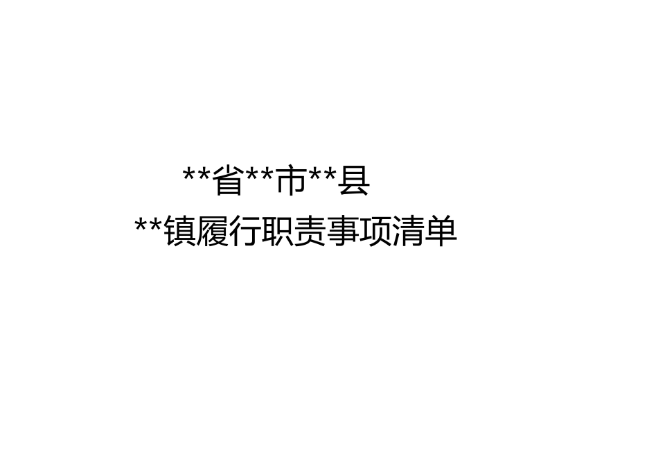 2025年乡镇履行职责事项清单_第1页