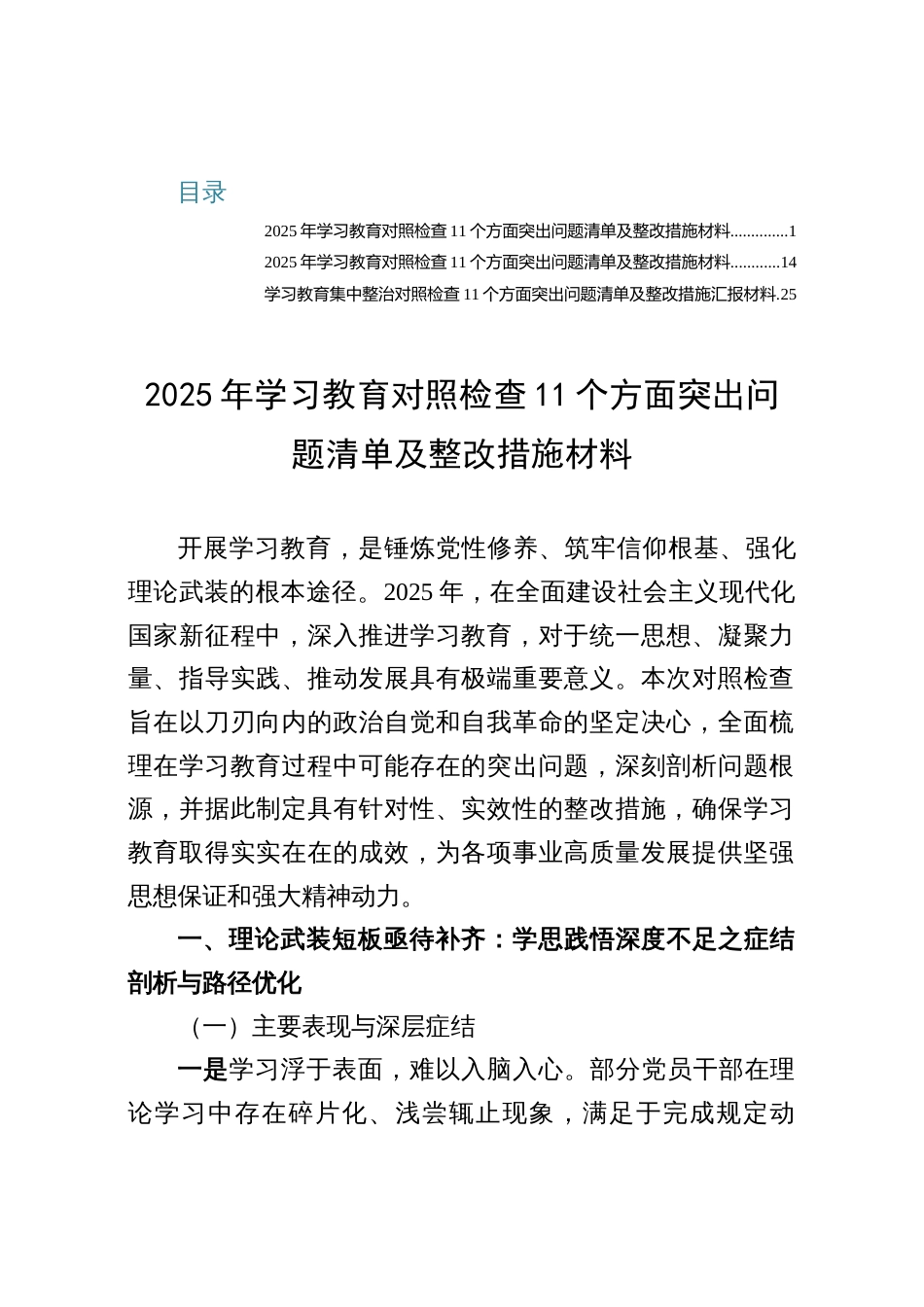2025年学习教育对照检查11个方面突出问题清单与整改措施（三篇）_第1页
