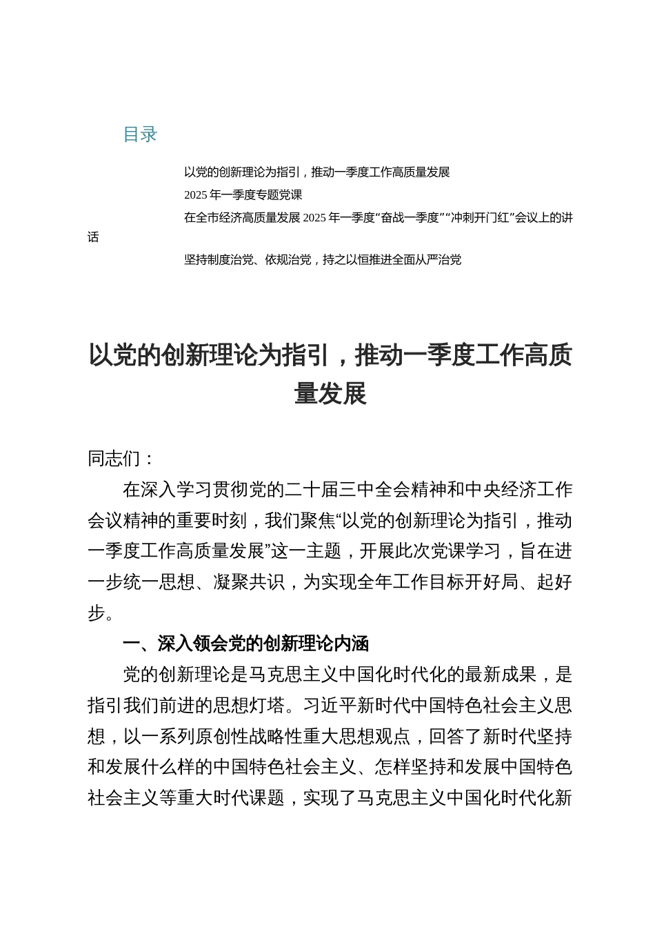 2025年一季度专题党课_以党的创新理论为指引，推动一季度工作高质量发展_第1页
