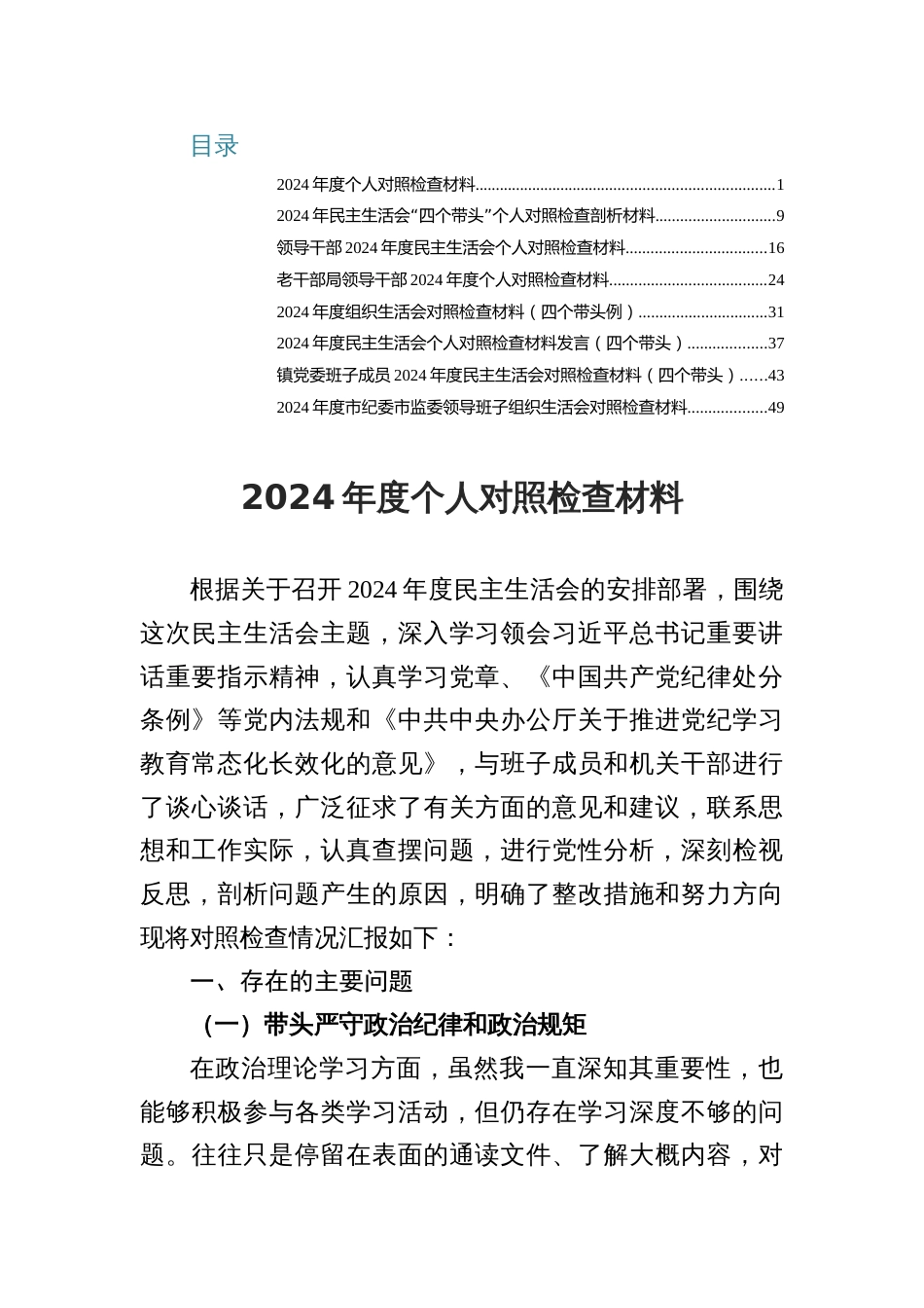 2025年组织生活会个人发言提纲对照查摆（八篇党员干部）_第1页