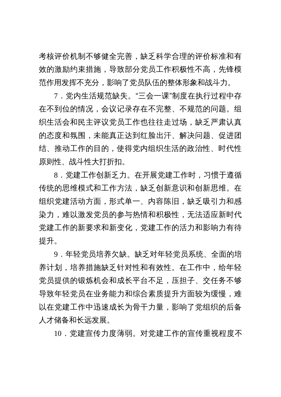 2025年组织生活会上批评意见建议及整改合集_第3页