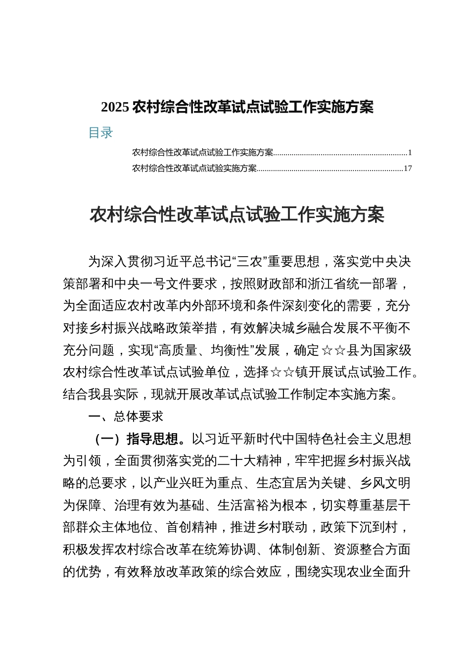2025农村综合性改革试点试验工作实施方案_第1页