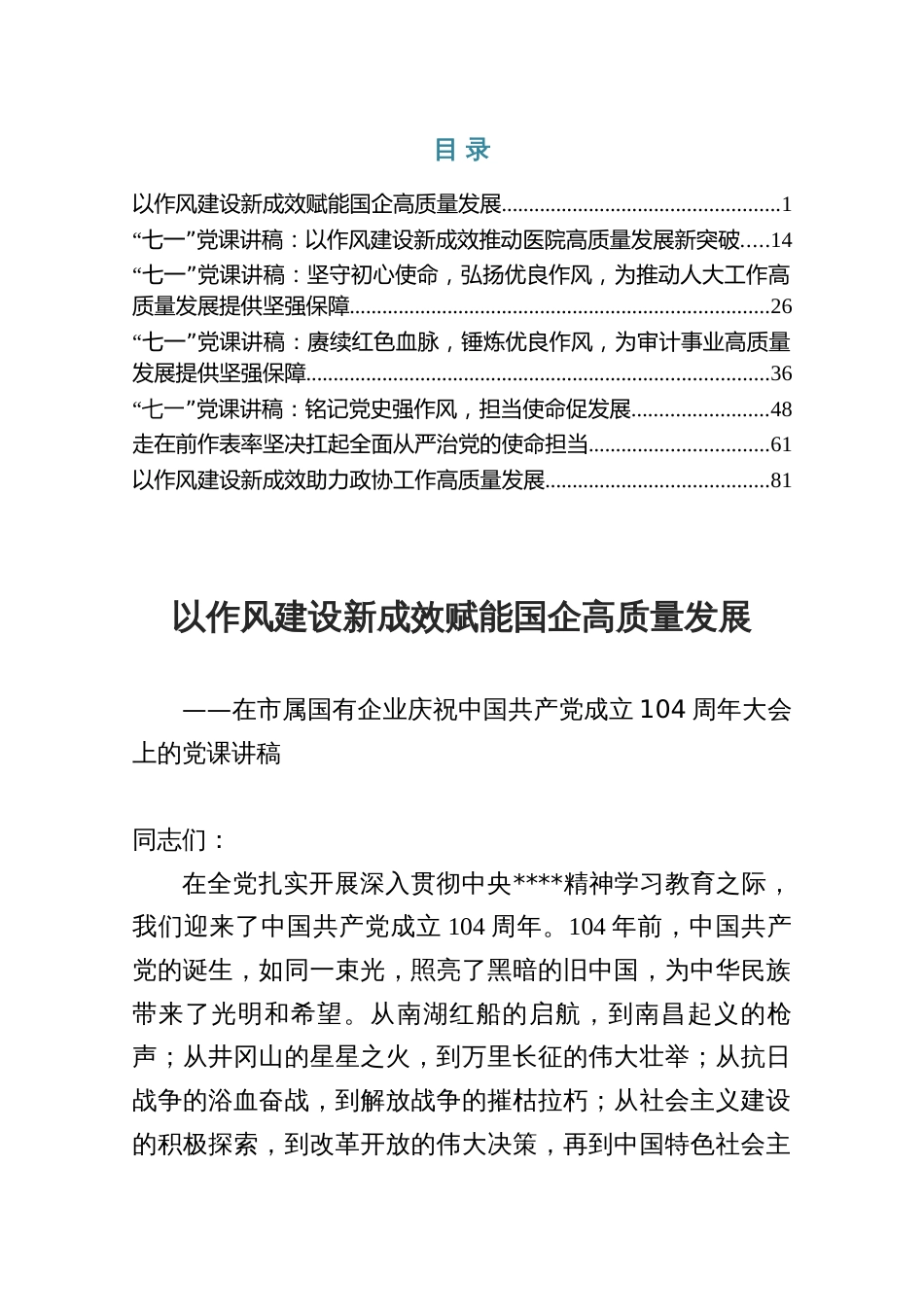 2025七一作风建设专题党课：以作风建设新成效赋能国企高质量发展（共七篇）_第1页