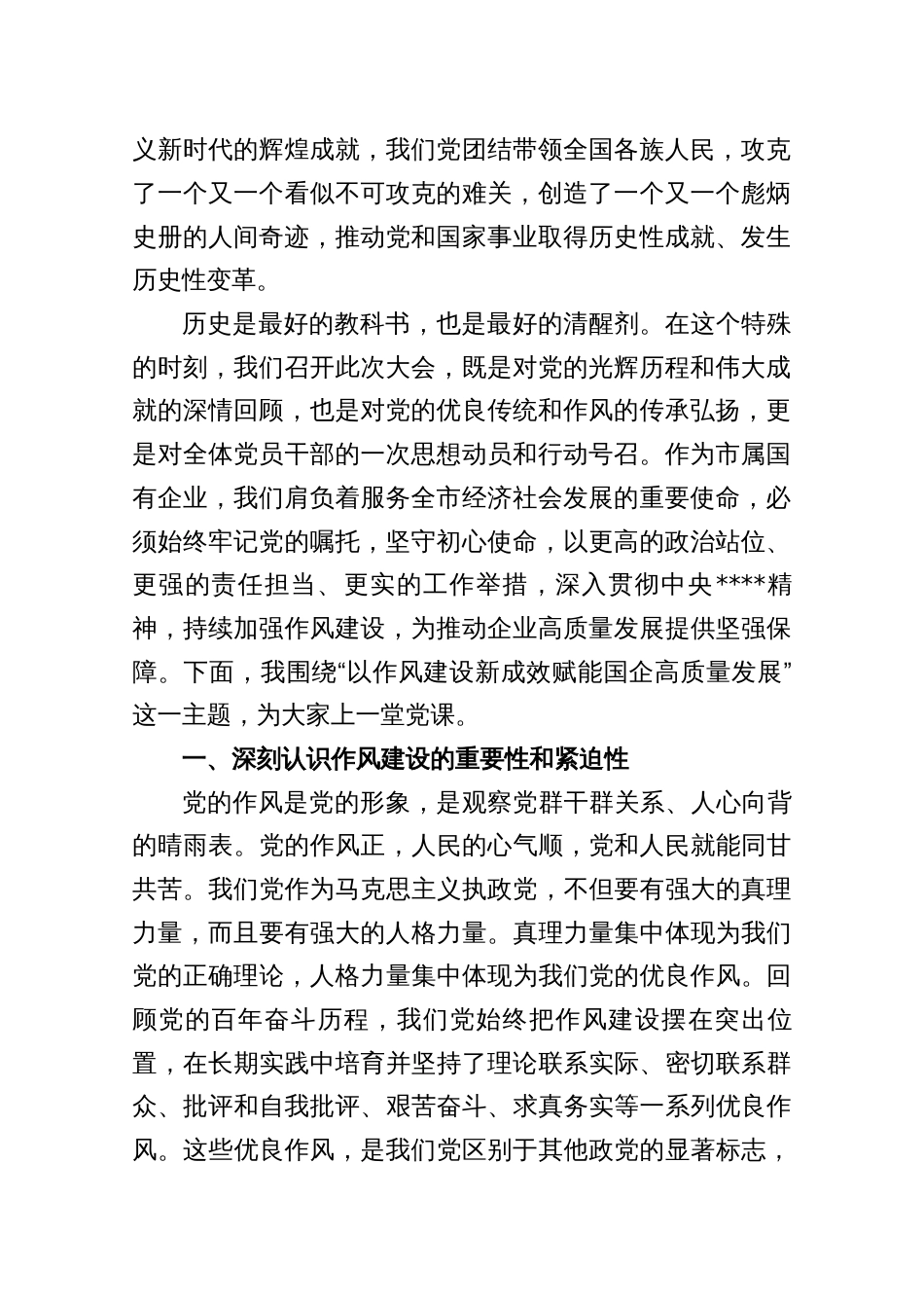2025七一作风建设专题党课：以作风建设新成效赋能国企高质量发展（共七篇）_第2页