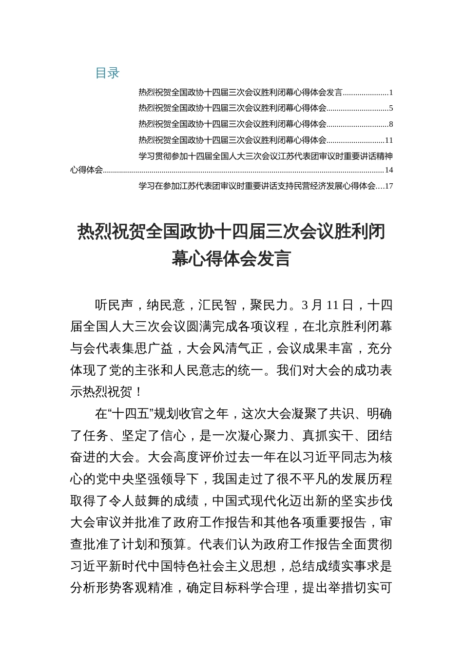 2025热烈祝贺全国政协十四届三次会议胜利闭幕心得体会发言6篇_第1页