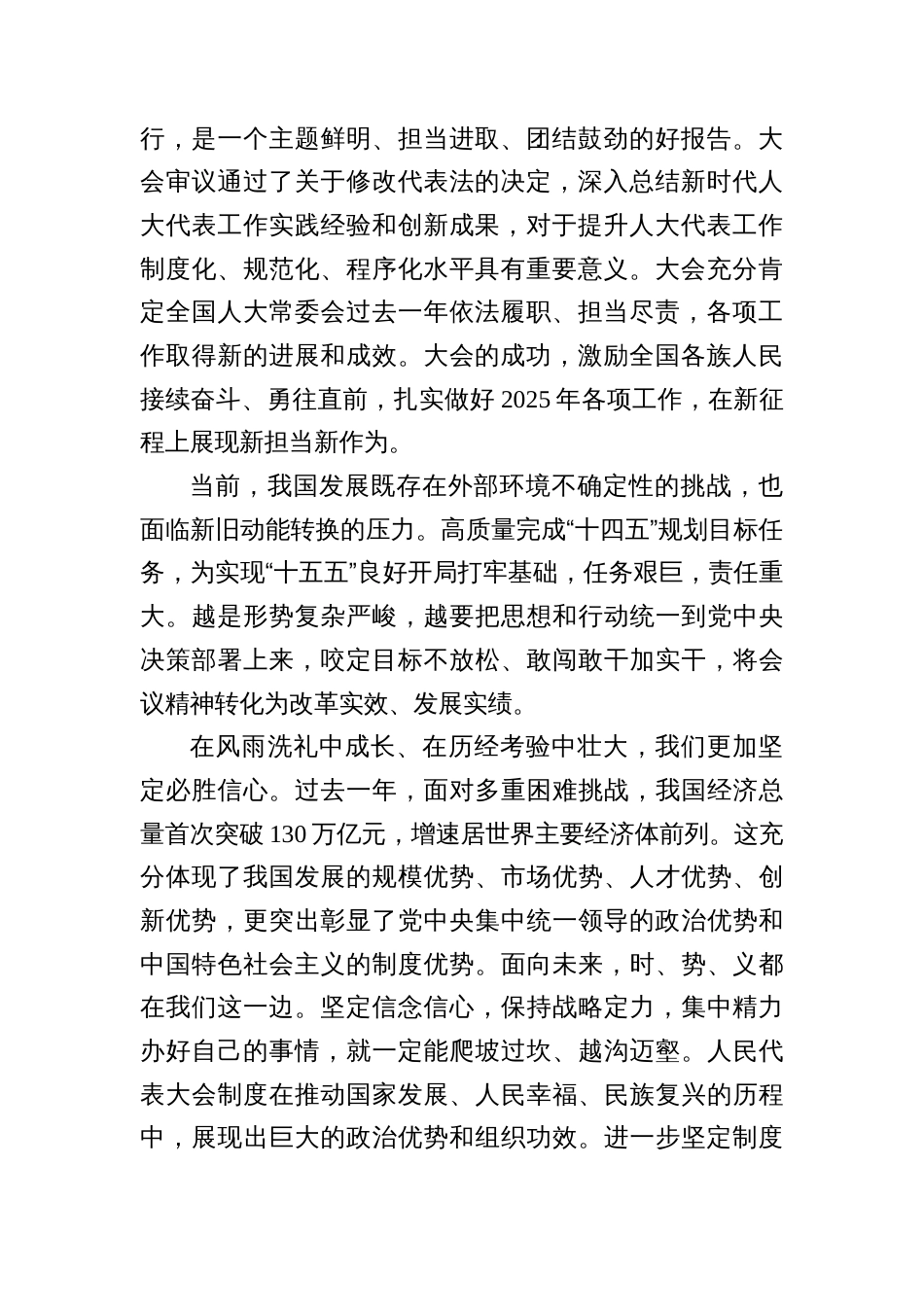 2025热烈祝贺全国政协十四届三次会议胜利闭幕心得体会发言6篇_第2页