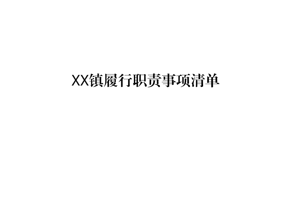 2025镇履行职责事项清单_第1页