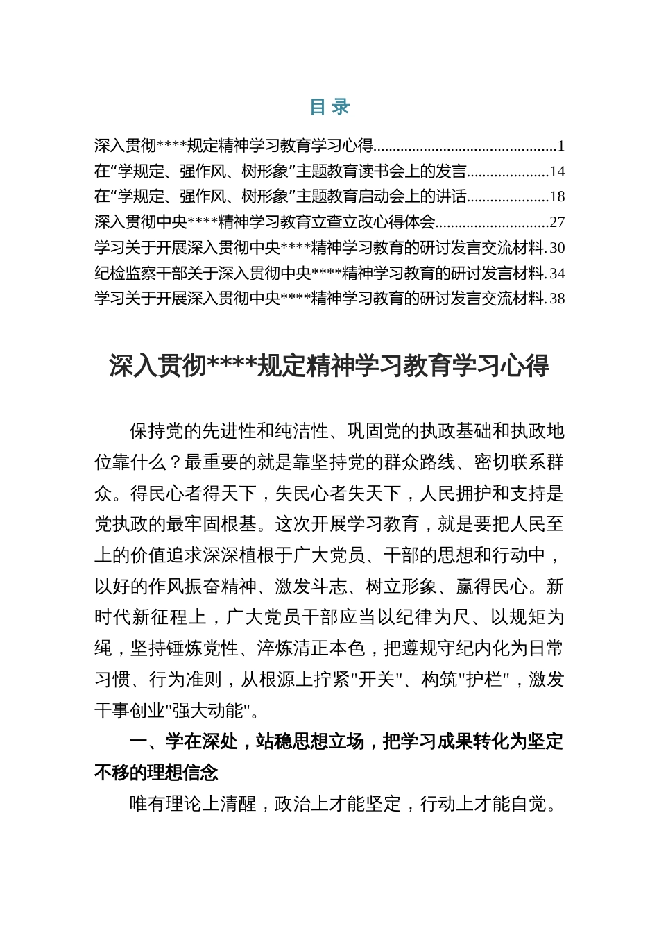 2025深入贯彻规定精神学习教育学习心得发言材料（共七篇）_第1页