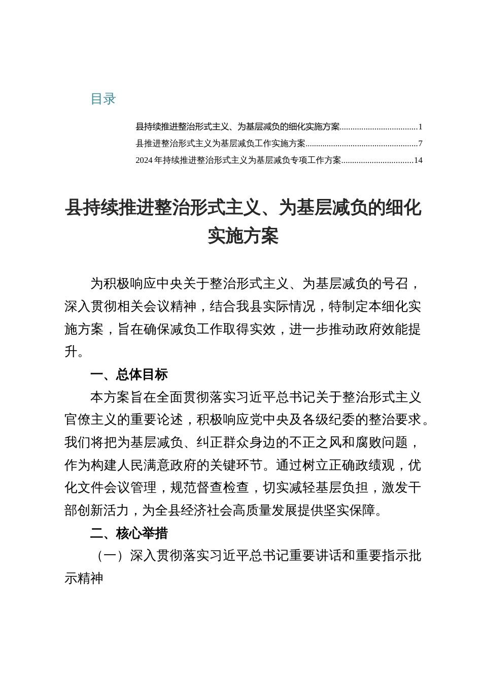 2025县持续推进整治形式主义、为基层减负的细化实施方案（共三篇）_第1页