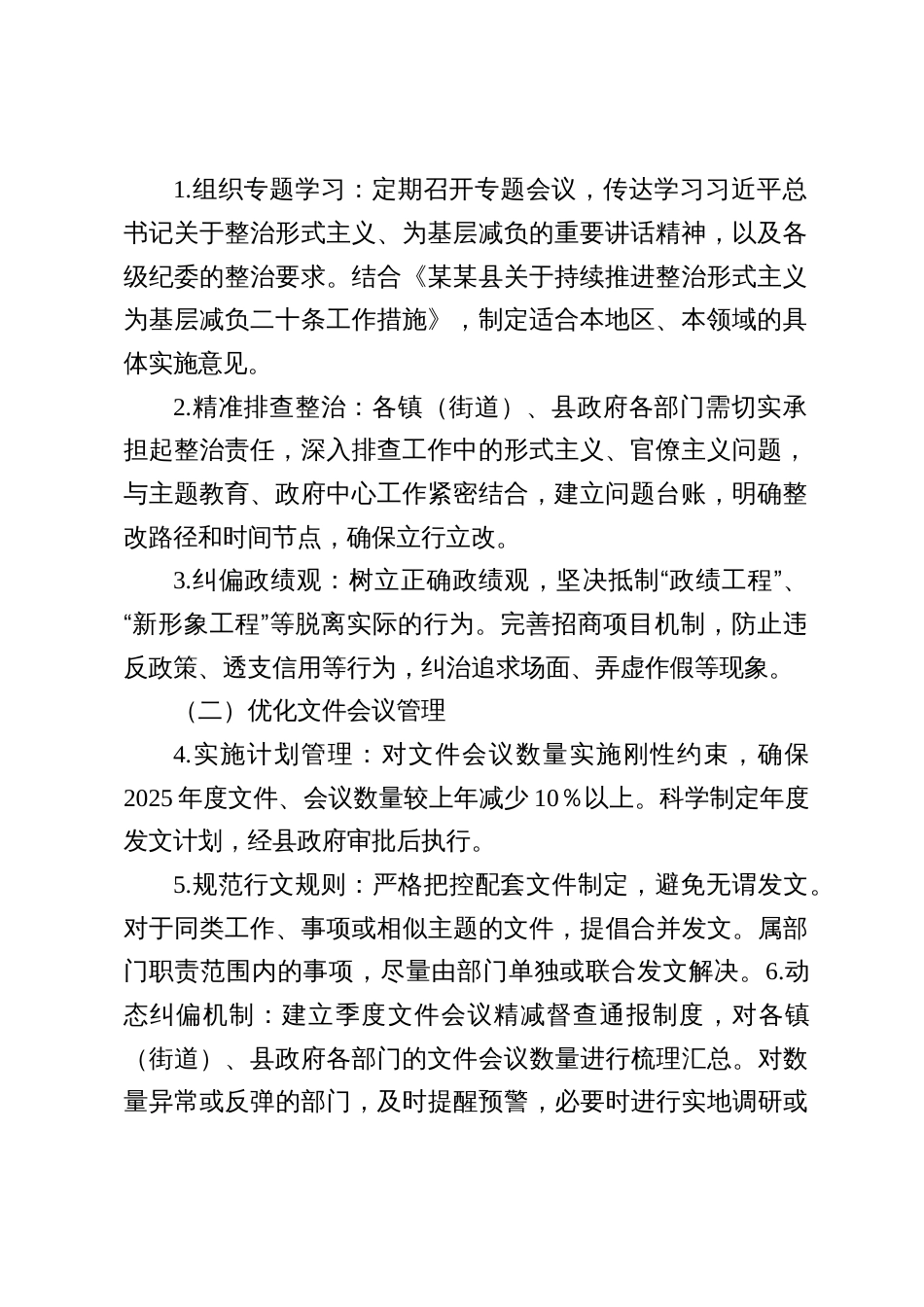 2025县持续推进整治形式主义、为基层减负的细化实施方案（共三篇）_第2页
