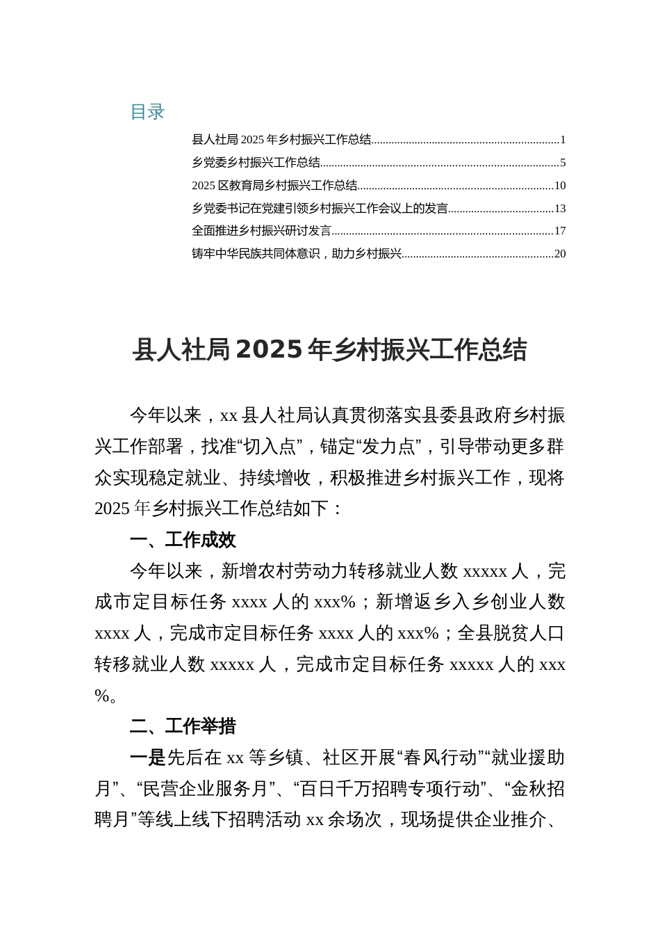 2025县人社局乡村振兴工作总结+全面推进乡村振兴研讨发言_第1页