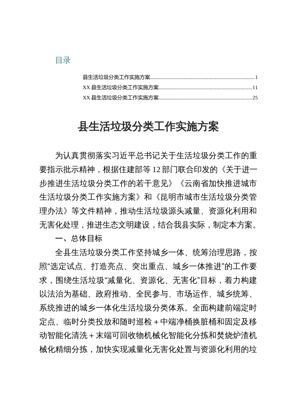 2025县生活垃圾分类工作实施方案（共三篇）_第1页
