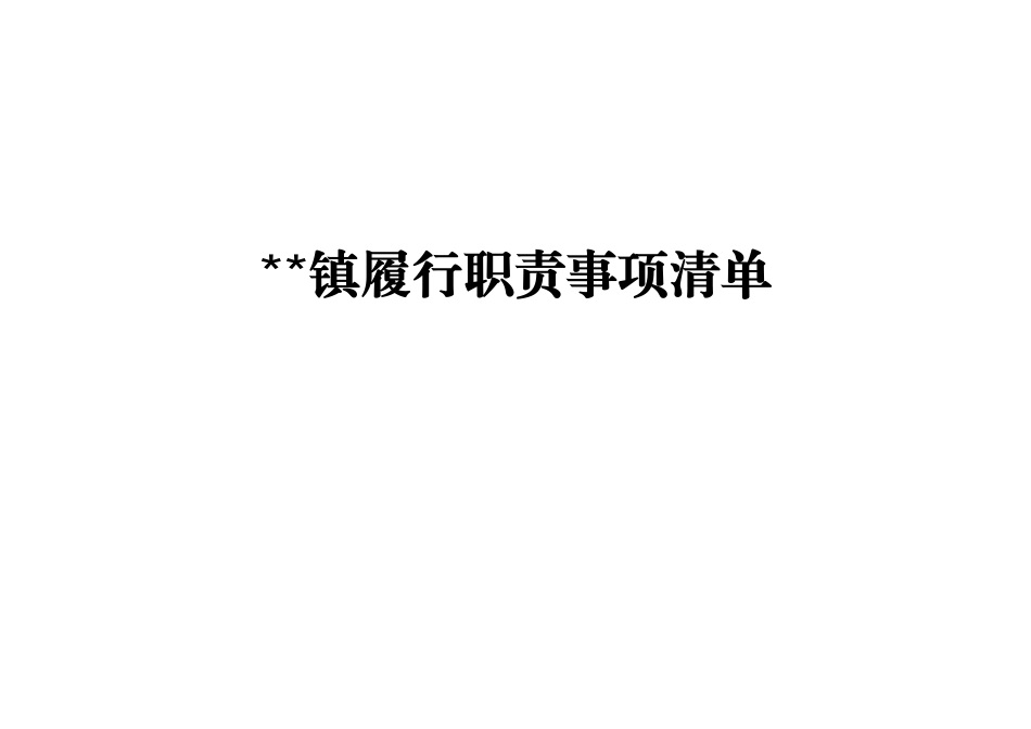 2025乡镇履行职责事项清单_第1页