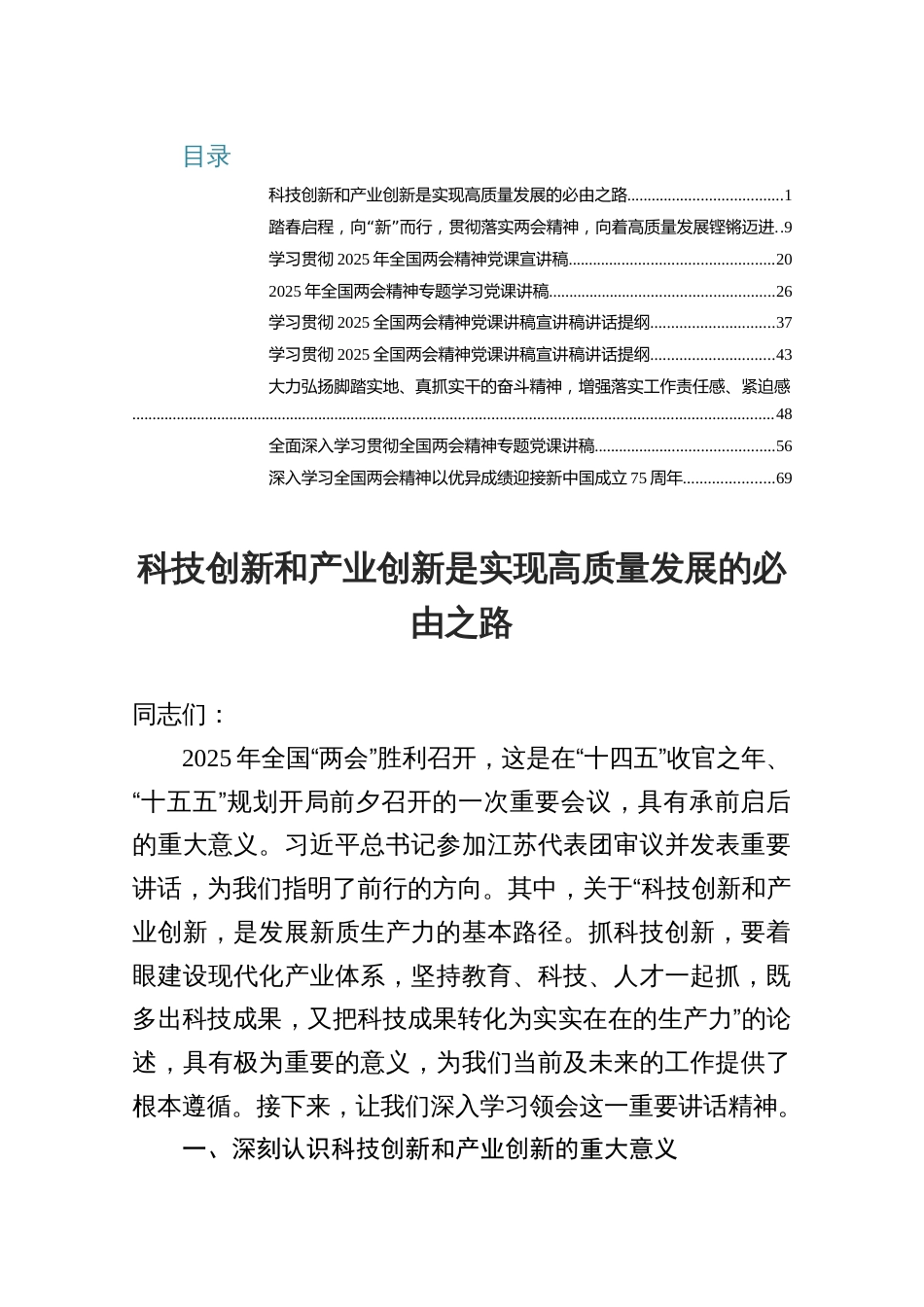 2025学习贯彻两会党课讲稿：科技创新和产业创新是实现高质量发展的必由之路_第1页
