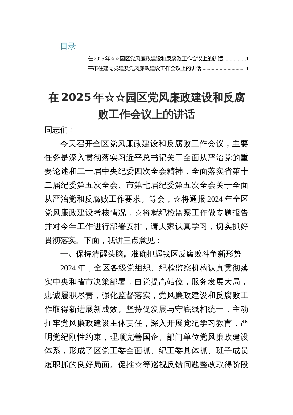 2025在党风廉政建设和反腐败工作会议上的讲话2篇_第1页