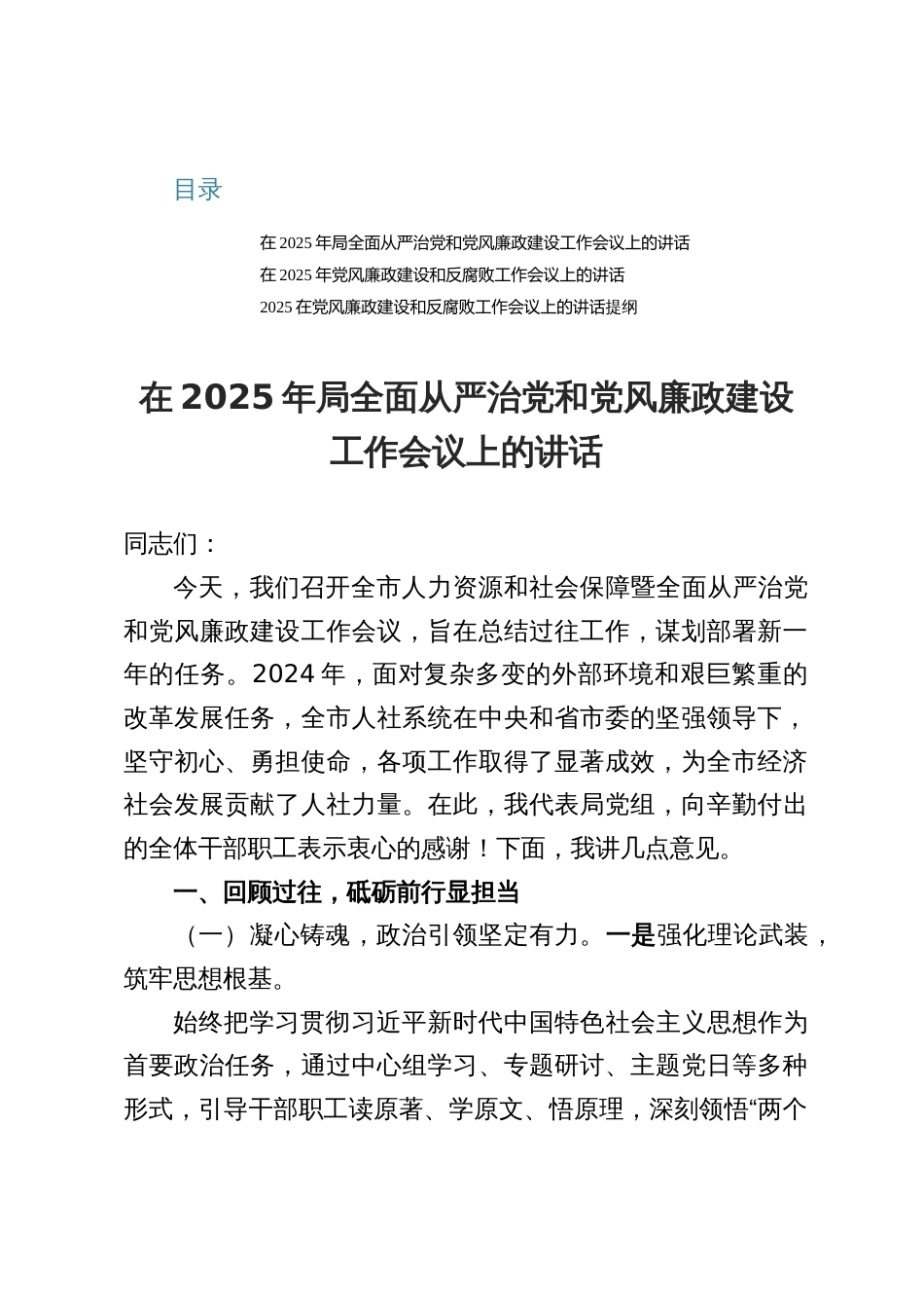 2025在局全面从严治党和党风廉政建设工作会议上的讲话_第1页